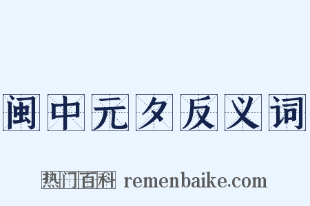 闽中元夕反义词是什么意思的图片